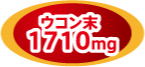 ウコン末1710 mg