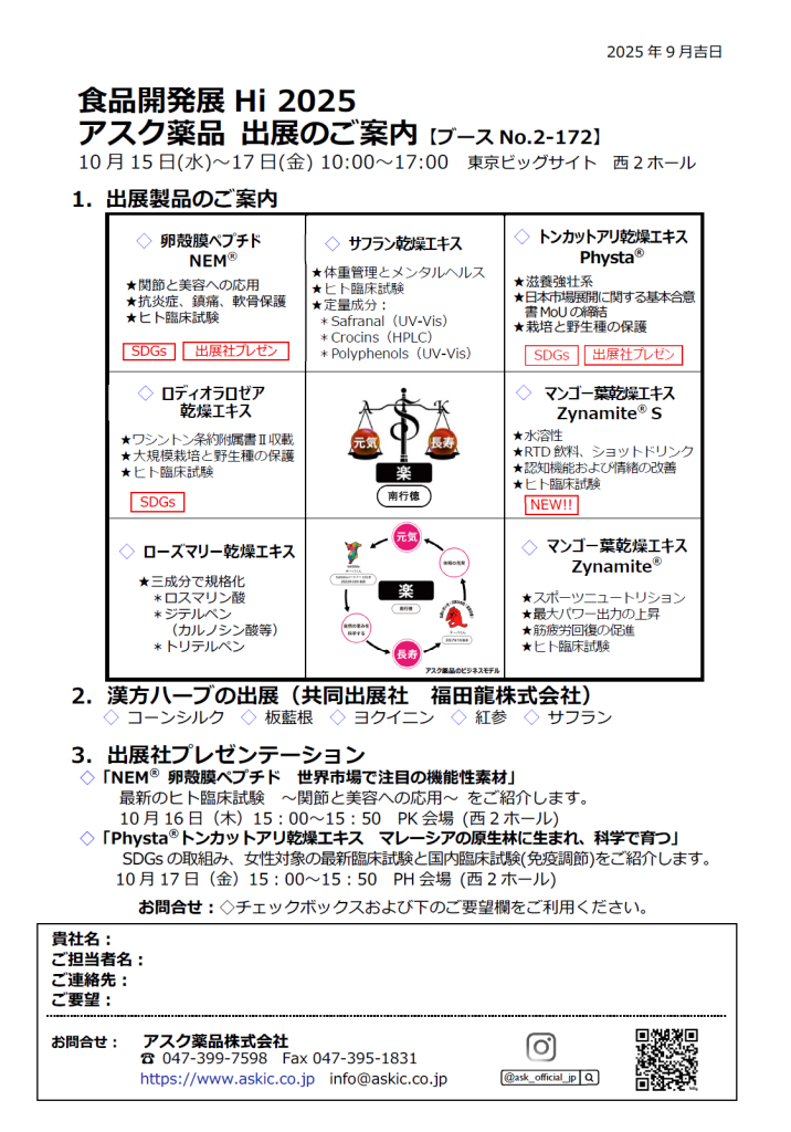Hi2025アスク薬品出展のご案内