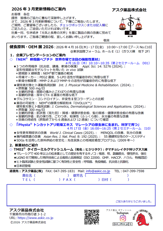 健食原料・OEM展2026