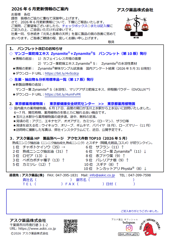 アスク薬品2026年6月更新情報配信のお知らせ