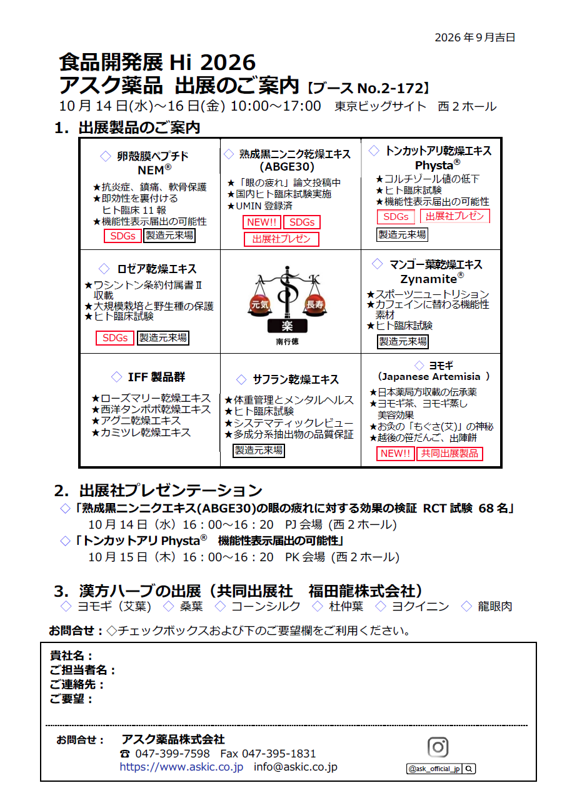 食品開発展Hi2026出展案内