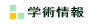 学術情報