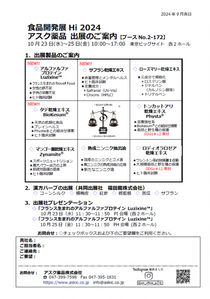 食品開発展Hi2024 出展のご案内